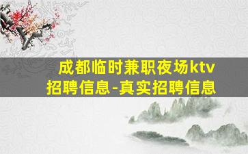 成都临时兼职夜场ktv招聘信息-真实招聘信息
